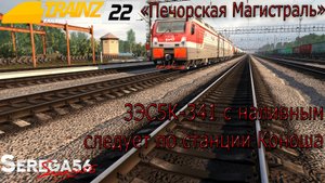 Trainz 22, «3ЭС5К-341 с наливным следует по станции Коноша»