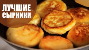 Лучший рецепт сырников за 15 минут _ самые вкусные из творога на завтрак