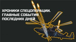 Без комментариев: Хроники спецоперации на Украине