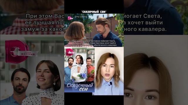 сериал Сказочный сон / коротко о фильме