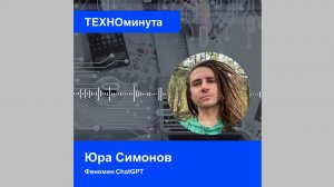 Феномен ChatGPT