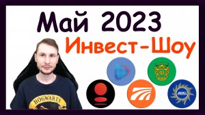 Куда инвестировать в мае 2023, чтобы получать пассивный доход / Инвест-Шоу