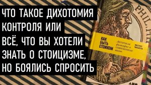 Стоицизм, Дихотомия контроля и "Как быть стоиком" Массимо Пильюччи