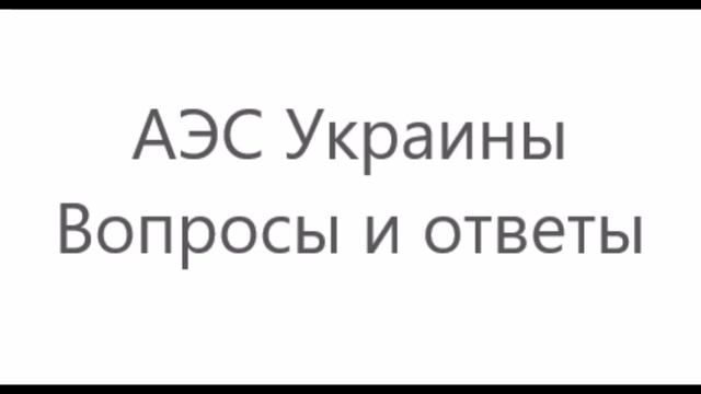 АЭС Украины. Вопросы и ответы. видео создано 28.10.2019