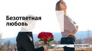 Безответная любовь