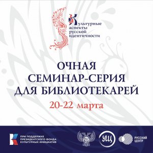 Семинар-серия для библиотекарей