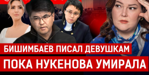 Переписка Бишимбаева с другими женщинами в день смерти Нукеновой шокировала всех