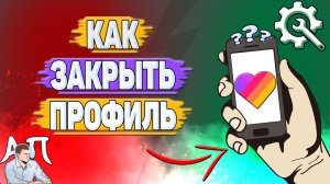 Как закрыть профиль в Лайке?