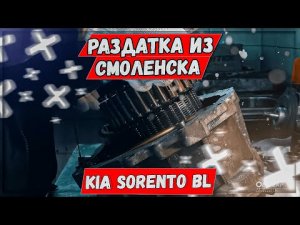 Киа Соренто BL ремонт раздатки TOD 3C211