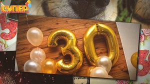 Поздравление с Юбилеем 30 лет
