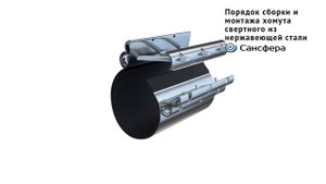 Порядок сборки и монтажа хомута свертного из нержавеющей стали