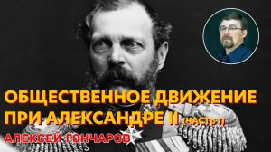 История России с Алексеем ГОНЧАРОВЫМ. Лекция 82. Общественное движение при Александре II. Часть I