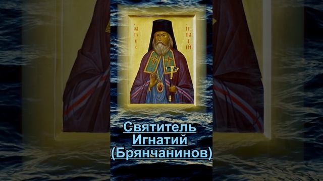 Высказывания святителя Игнатия (Брянчанинова)