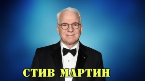 МОИ ЗВЁЗДЫ VHS СТИВ МАРТИН