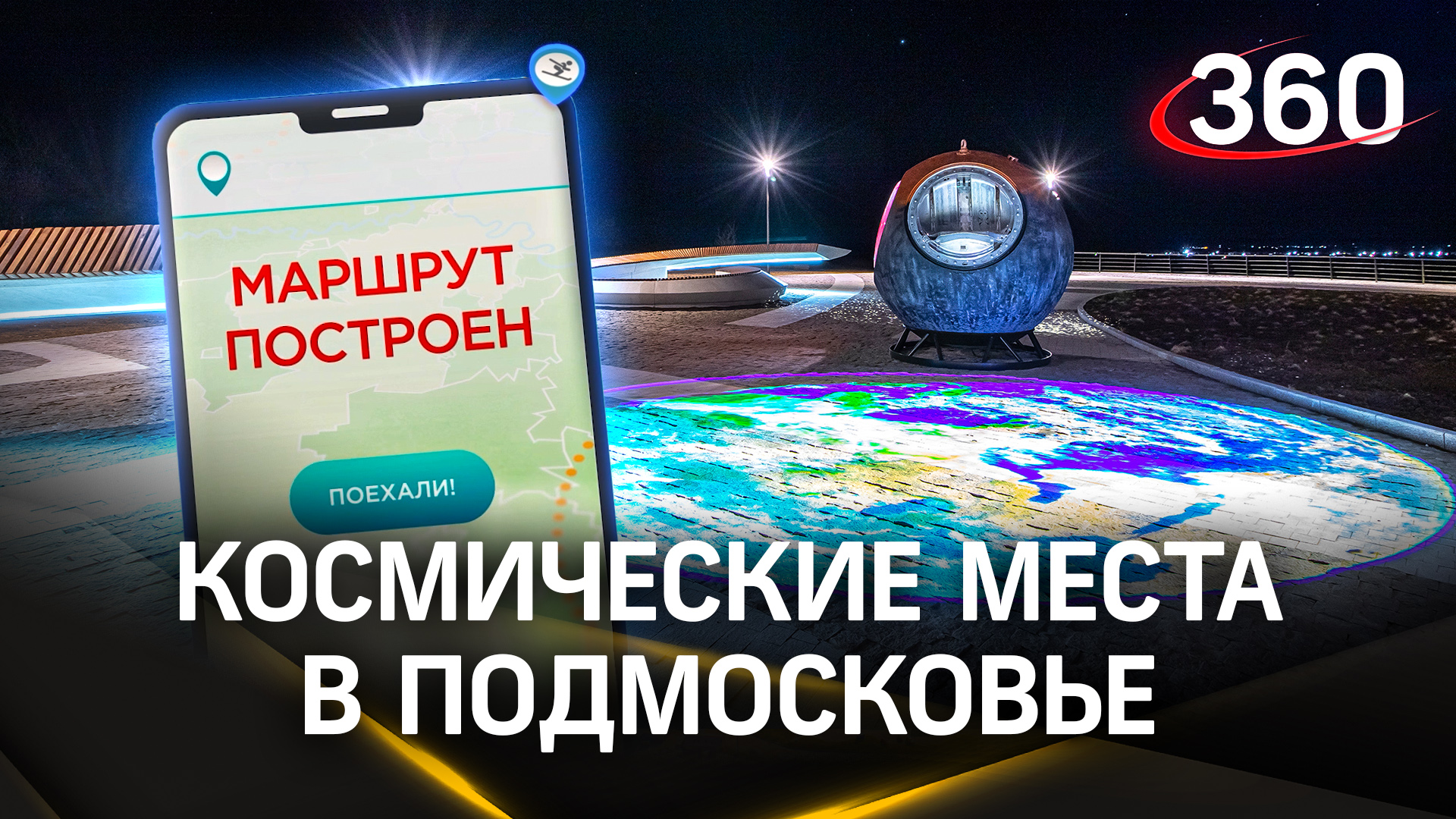 По следам первооткрывателей: космические места Подмосковья. Маршрут построен