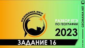 [ЕГЭ ПО ГЕОГРАФИИ 2023] Разбор задания 16