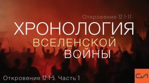 Откровение 12:1-17. Хронология Вселенской войны (часть 1) | Андрей Вовк | Слово Истины