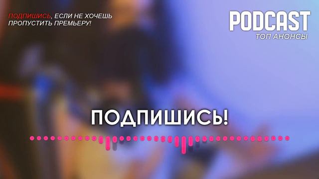 Собор [6 серия] - Сериалы и Фильмы - мои топовые рекомендации, анонс: подкаст о сериалах смотреть онлайн