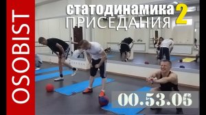 Статодинамическая тренировка. Статодинамические приседания / улучшаем выносливость