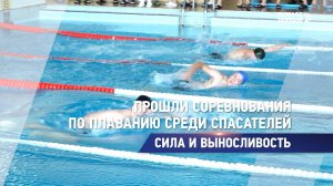 Прошли соревнования по плаванию среди спасателей