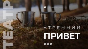 Утренний привет