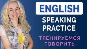 English Speaking Practice l Тренируемся говорить на английском