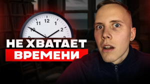 ХВАТИТ Тратить Свое Время! 3 Способа ЭФФЕКТИВНО Управлять Временем