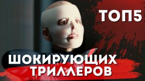 ТОП Триллеров с непредсказуемой развязкой