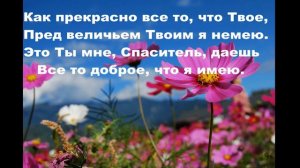 Как прекрасно все то , что твое! (минус)