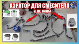 Аэратор для смесителя с наружной и внутренней резьбой на плоский круглый излив гибкий гусак насадка