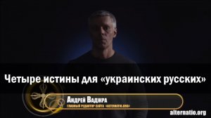 Андрей Ваджра. Четыре истины для «украинских русских» 11.10.2017 (№9)