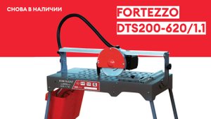 Компактный и удобный плиткорез! Fortezzo DTS200-620/1.1 снова в наличии