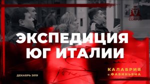 ЭКСПЕДИЦИОННЫЙ ПЛАН исследования о.ФАВИНЬЯНА И РЕДЖО-ДИ-КАЛАБРИЯ