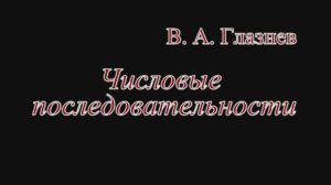 Числовые последовательности