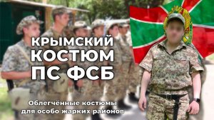 Форма ПС ФСБ в Крыму l Обзор облегчённого костюма Ратник-ПН