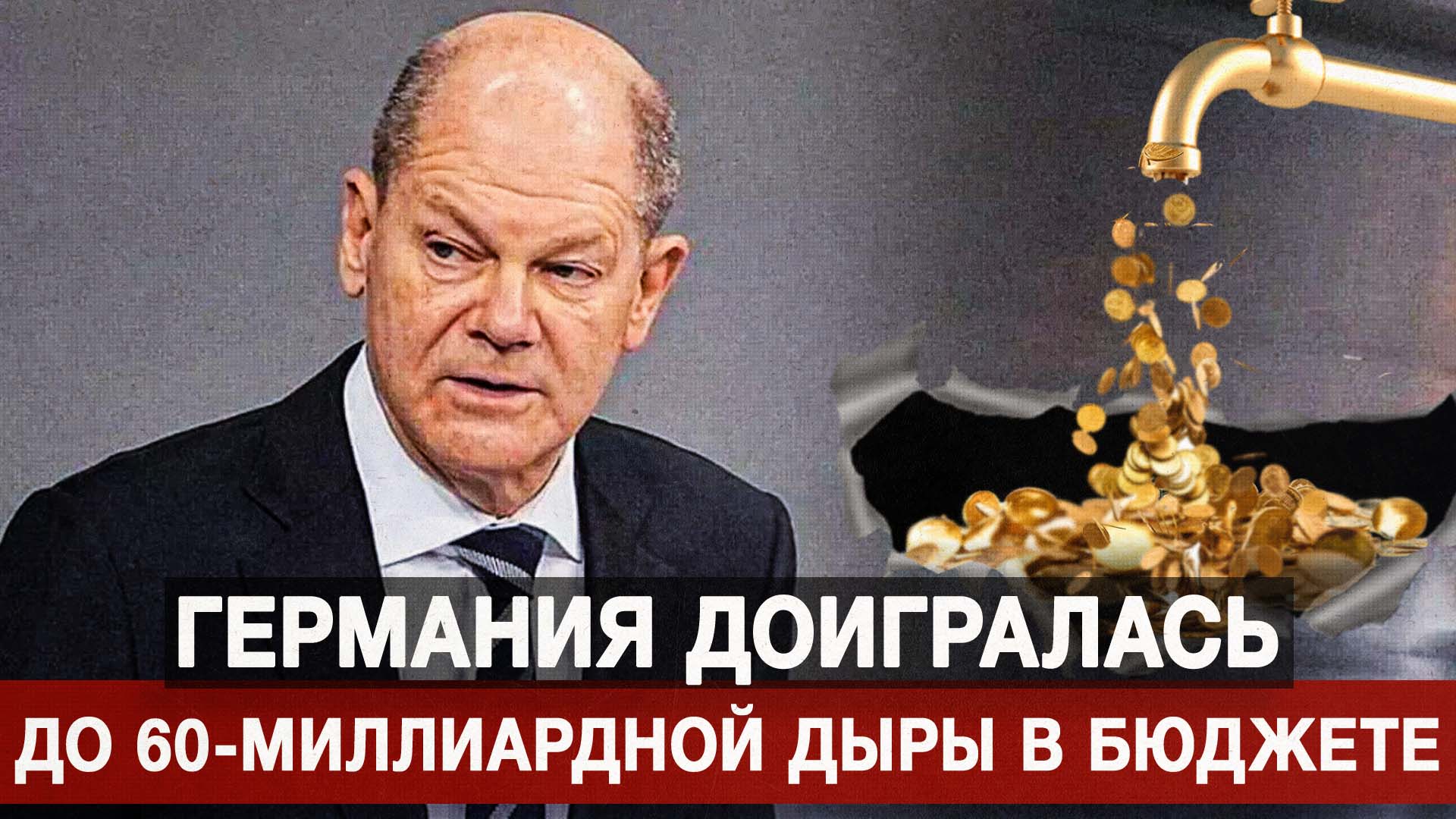 Германия доигралась до 60-миллиардной дыры в бюджете
