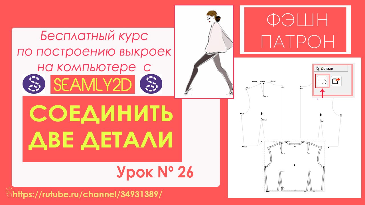 Урок 26. Как построить выкройку на компьютере Seamly2d или Valentina ? СОЕДИНИТЬ ДВЕ детали выкрой