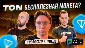 BITCOIN И ETH ПРОТИВ АЛЬТКОИНОВ | ПОЧЕМУ TON БЕСПОЛЕЗНАЯ МОНЕТА - ПРОФЕССОР КЛИНКОВ | ПОДКАСТЫ РВМ