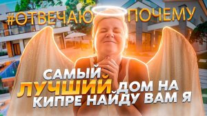 Самый лучший дом на Кипре найду вам Я | Купить дом или квартиру на Кипре | Северный Кипр 2022