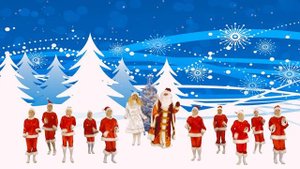 Танец со Снегурочкой и Дедушкой Морозом