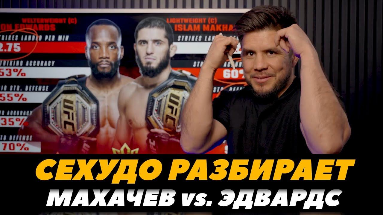Генри Сехудо разбирает бой Махачев - Эдвардс / Ислам Махачев против Леона Эдвардса | FightSpaceMMA