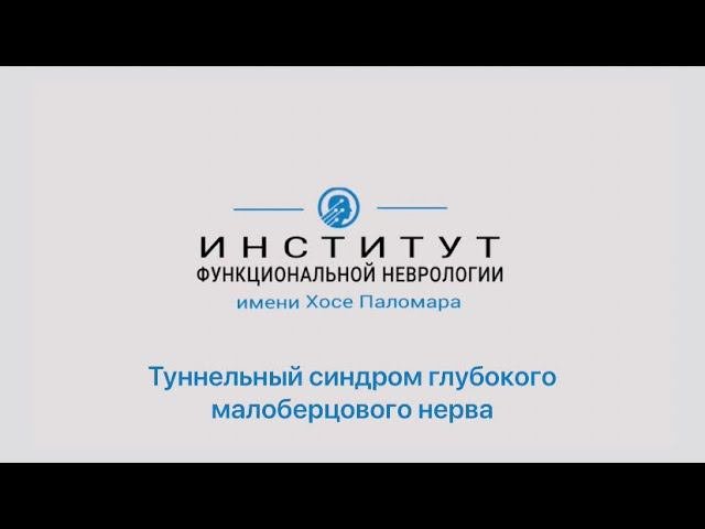 Туннельный синдром (компрессия) глубокого малоберцового нерва | диагностика и взаимосвязи
