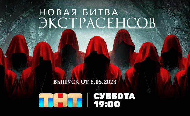 Включи битва экстрасенсов 2023. Последний сезон битвы экстрасенсов 2022. Новые экстрасенсы 2022. Новая битва экстрасенсов 05.11.2022. Битва экстрасенсов новый сезон.