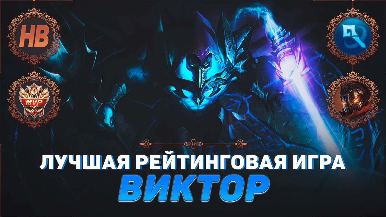 ЛУЧШАЯ ИГРА ЗА ВИКТОРА В ЛИГЕ ЛЕГЕНД | АЛМАЗ | СТРИМ LEAGUE OF LEGENDS | ЛУЧШИЕ РАНГОВЫЕ ИГРЫ