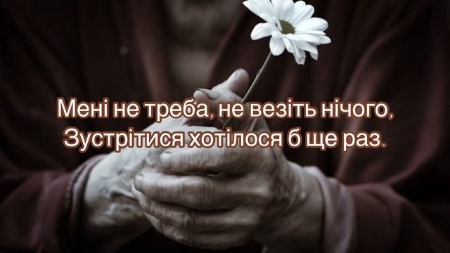 Не забувайте матерів / Вірш про маму