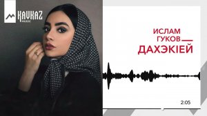 Ислам Гуков - Дахэкlей | KAVKAZ MUSIC