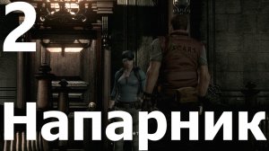 Прохождение игры Resident Evil HD Remaster №2 - Напарник