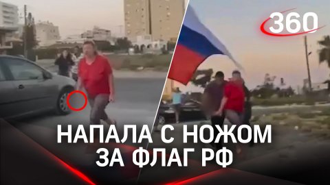 Украинка на Кипре с ножом кинулась на российский флаг и тех, кто его держал