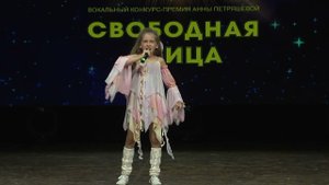 "Летать" (А. Петряшева) - Юлия Абрамова.