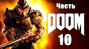 DOOM (2016) - на ПК ➤ Я Вега➤ Прохождение # 10 ➤